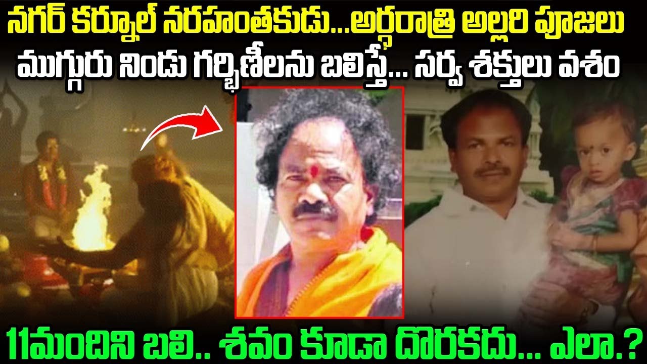 నగర్ కర్నూల్ నరహంతకుడు ...అర్ధరాత్రి అల్లరి పూజలు | Black Magic Serial Killer Satyam #vov | MVW