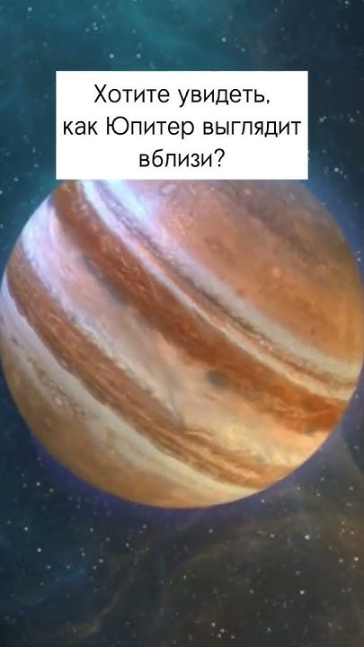 Как Юпитер выглядит вблизи? - YouTube