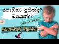 දරුවන්ගේ දුක, බිය නැතිකරන මැජික් බෙහෙත - කතන්දර| How to use story telling technique to calm down