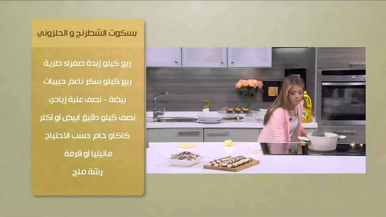 بسكوت الشطرنج والحلزوني | سالي فؤاد