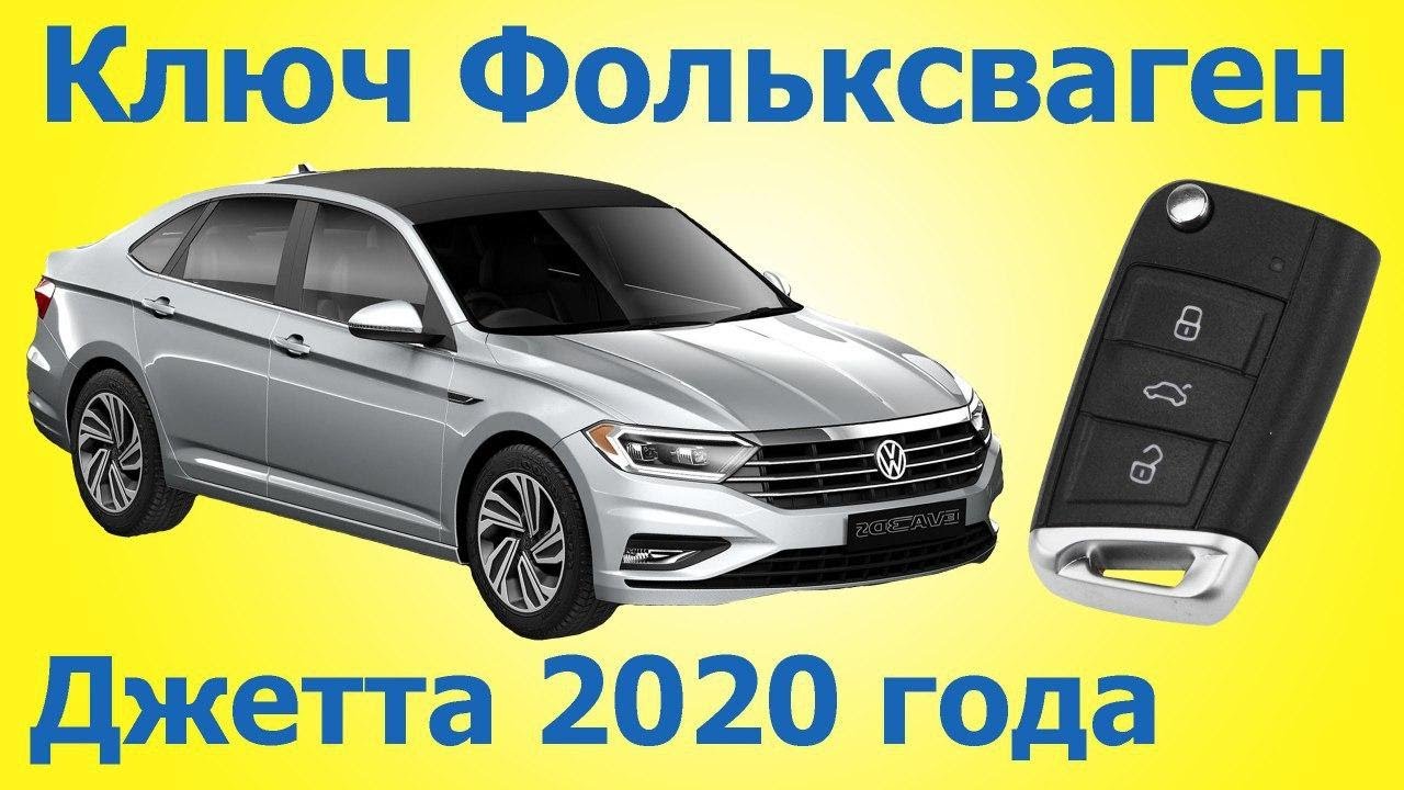 Автоключ Фольксваген Джетта - изготовление дубликата чип ключа ...