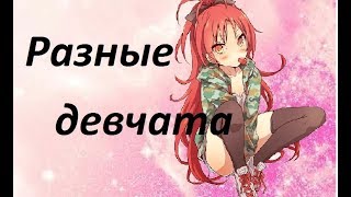 аниме клип - все мы такие девочки аниме клип - все мы такие девочки