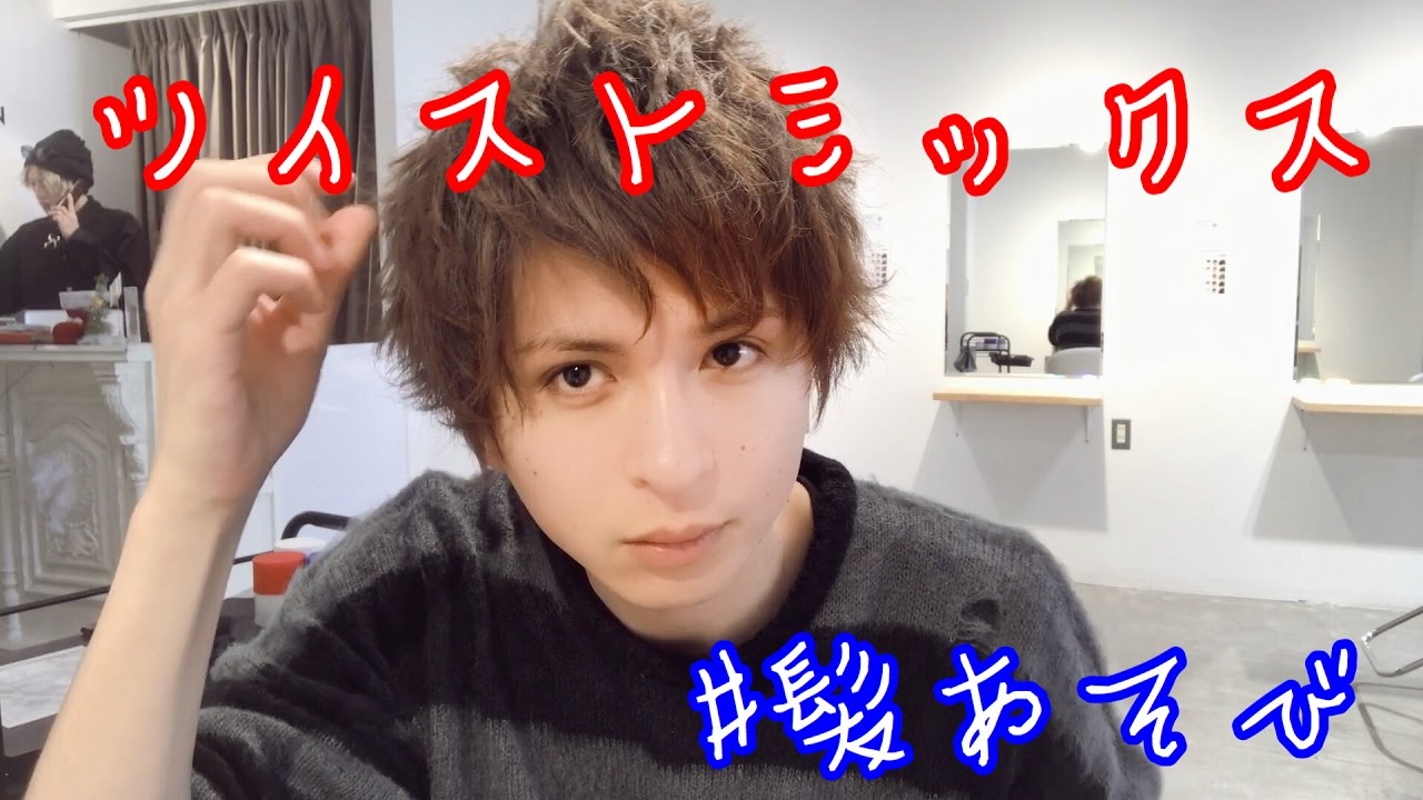 #髪あそび ツイストミックス