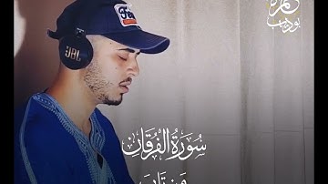 حمزه بوديب ..سورة الفرقان ..وعباد الرحمن الذين يمشون علي الارض هونا 🌺🌺🌺
