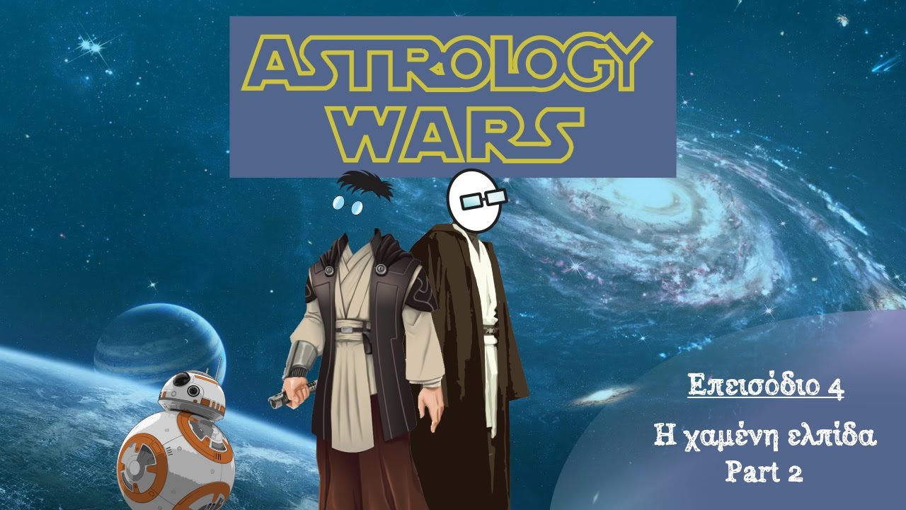 Ο πόλεμος της αστρολογίας - Επεισόδιο 4 - Η χαμένη ελπίδα [Μέρος 2ο] | Debunking 