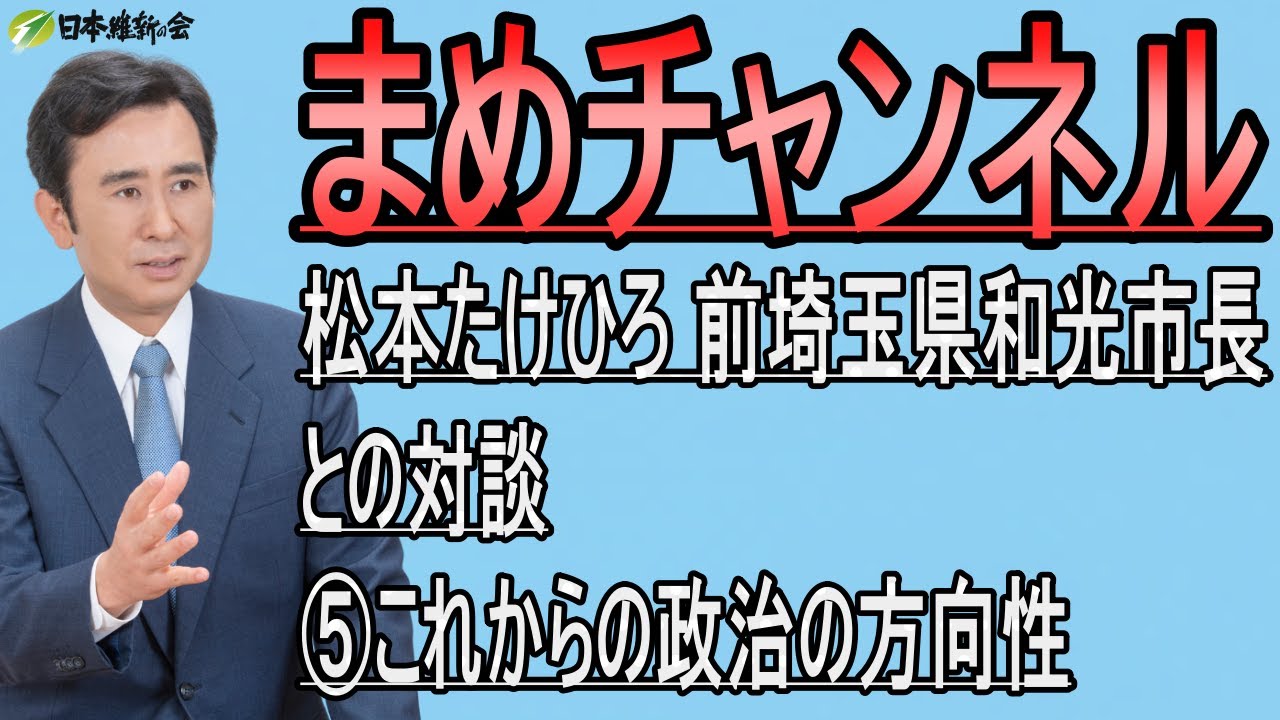 まめチャンネル「⑤前埼玉県和光市長松本武洋さんとの対談」”今後の政治の方向性について”