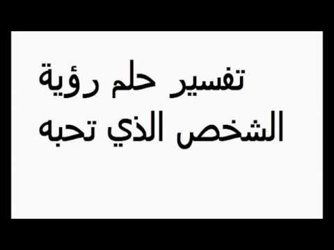 تفسير حلم بشخص تحبه