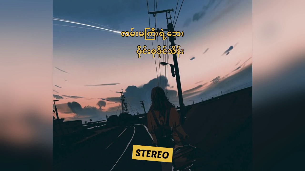 လမ်းမကြီးရဲ့ဘေး ၊ ဝိုင်းစုခိုင်သိန်း