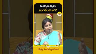 Jagan Liquor Scam | Panchumarthi Anuradha, MLC #appolitics #tdpofficial #andhrapradesh