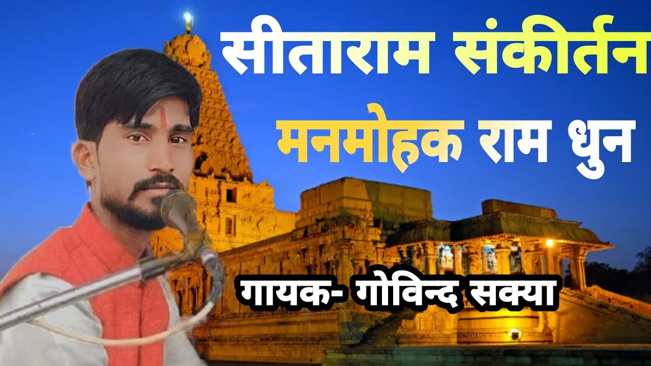 सीताराम सीताराम //Sitaram kirtan//sitaram mahamntr//singer govind bhaiya RajBhajan