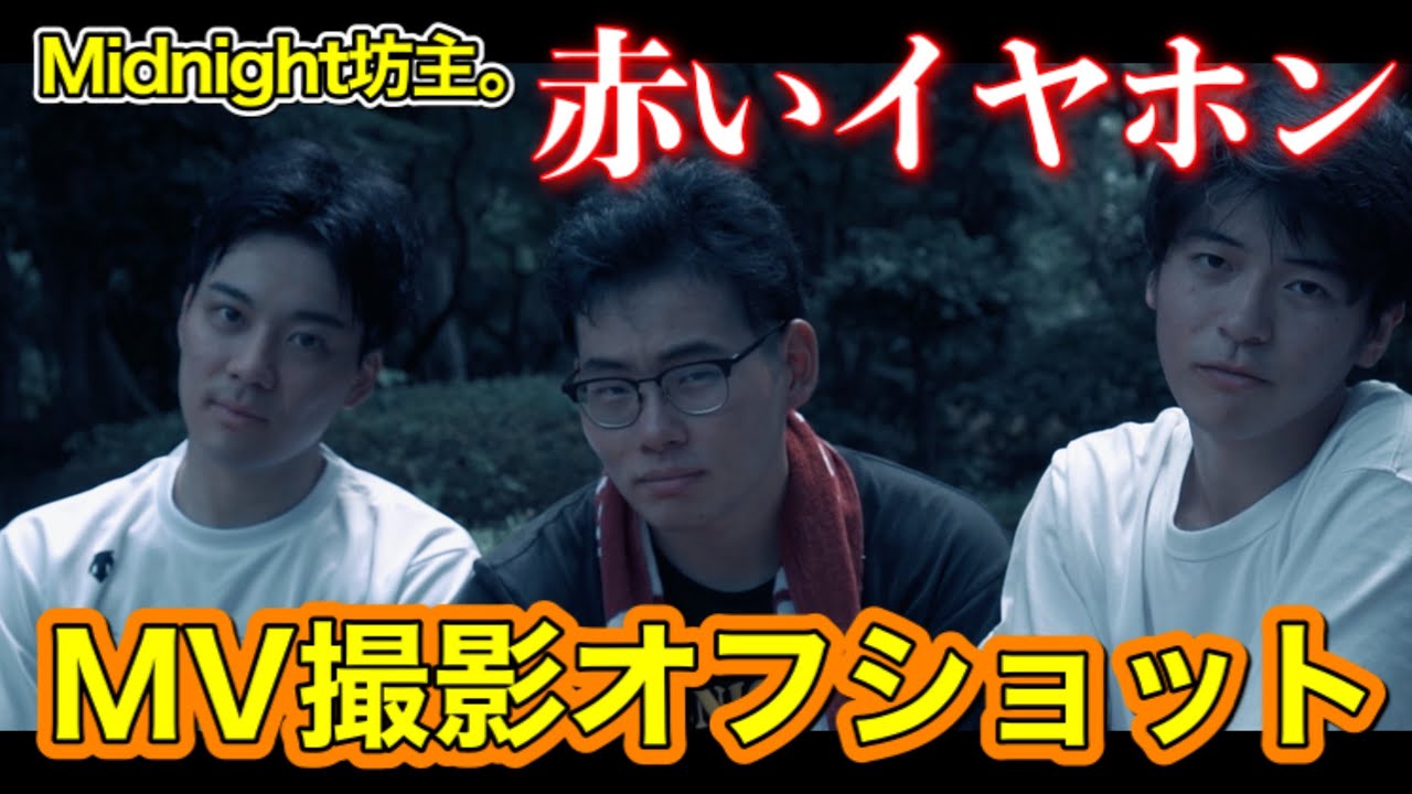 【メイキング】Midnight坊主。カバー動画『赤いイヤホン作ってみた』撮影オフショット