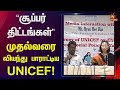 “உலக நாடுகளே திணறுனாங்க.. ஆனா..” - முதலமைச்சரை வியந்து பாராட்டிய UNICEF! | CM MK Stalin | TN Govt