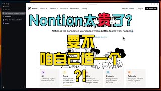 Notion太贵了?要不咱想想办法,自己造一个?