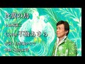 比翼の鳥/山本譲二  cover/不動あきら