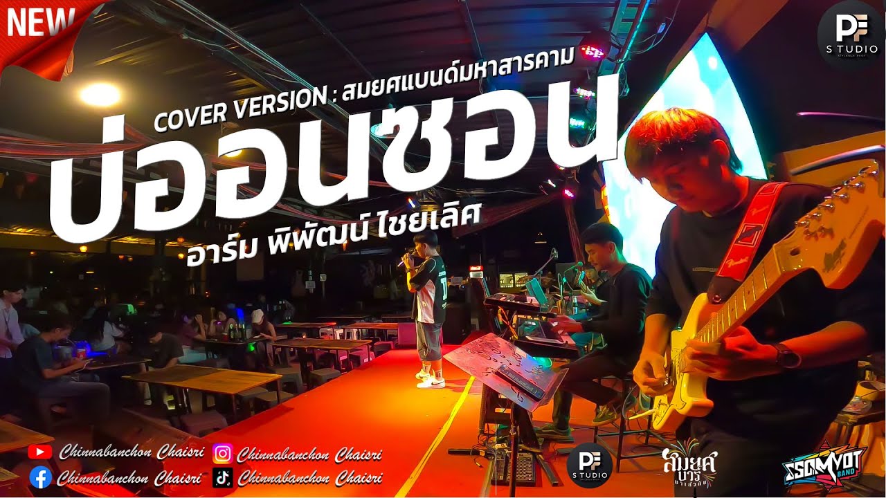 บ่ออนซอน - อาร์ม พิพัฒน์ | ผูกฝ้ายสายแนน + ปลายฟ้า | รวมเพลงช้าเพราะๆ สมยศแบนด์ มหาสารคาม