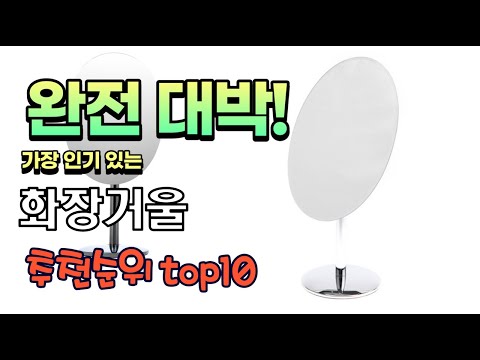 가장 인기있는 화장거울 추천 판매순위 TOP10 가성비 평점 후기 비교