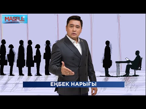 Бейне: Еңбек нарығындағы сұраныс пен ұсыныс. Қалыптастыру факторлары