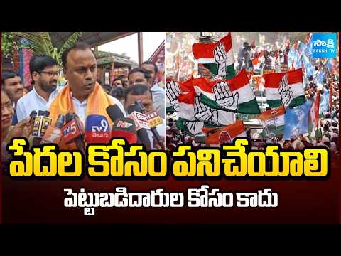 పేదల కోసం పనిచేయాలి పెట్టుబడిదారుల కోసం కాదు | Komatireddy Raj Gopal Reddy | Sakshi TV - SAKSHITV
