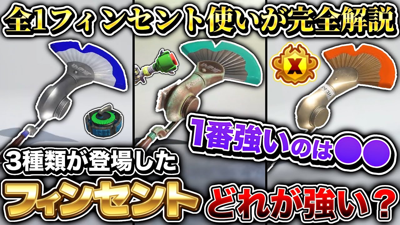 【完全解説】フィンセントはどれが強いのか最強フィンセント使いが全て教えます【スプラトゥーン3 Splatoon3】【初心者】