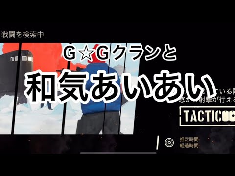 《Tacticool》(八咫烏・G☆G)対(桜組 mix)【和気あいあい】