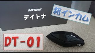 【新インカム】DAYTONA DT-01【初開封】