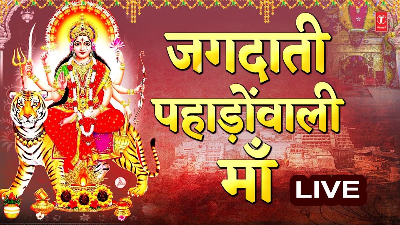 जगदाती पहाड़ोंवाली माँ: Navratri Special Bhajans LIVE | Top Navratri Bhajans | नवरात्रि विशेष जगदाती पहाड़ोंवाली माँ: Navratri Special Bhajans LIVE | Top Navratri Bhajans | नवरात्रि विशेष