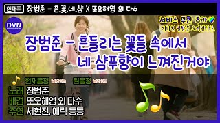 장범준 - 흔들리는 꽃들 속에서 네 샴푸향이 느껴진거야 (염전.VER) ♬ 짝사랑러 이입 1000%😭 | #디글방구석노래방 | #Diggle