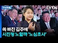 시진핑 오자 돌연 사라진 김주애... 김정은의 큰 그림 [Y녹취록] / YTN