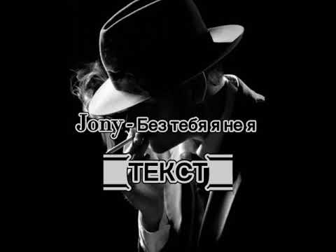 Jony - Без Тебя Я Не Я