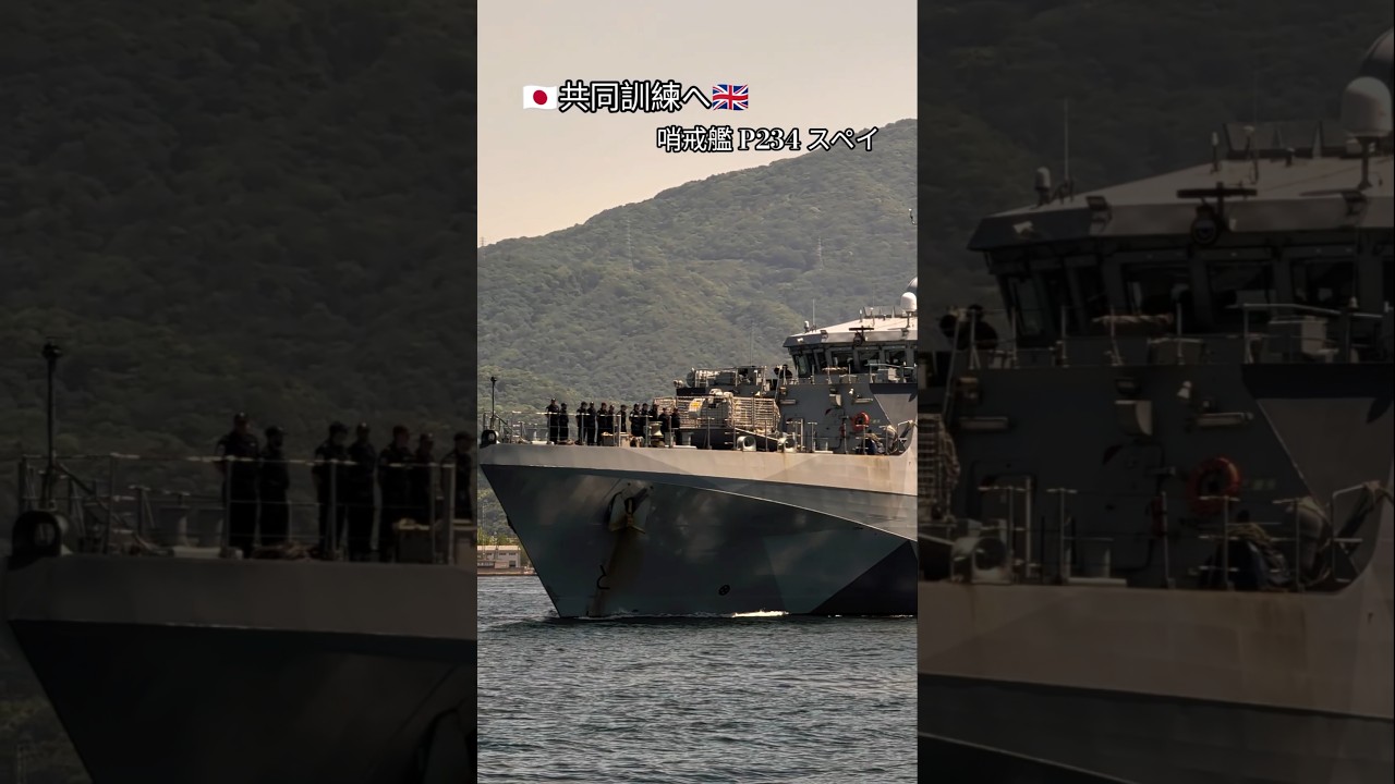 🇯🇵共同訓練へ🇬🇧哨戒艦P234🎺スペイ