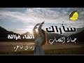 ساراك جمانة قصاب القاء غزالة رسائل شاعره