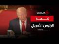 كلمة للرئيس الأمريكي دونالد ترامب