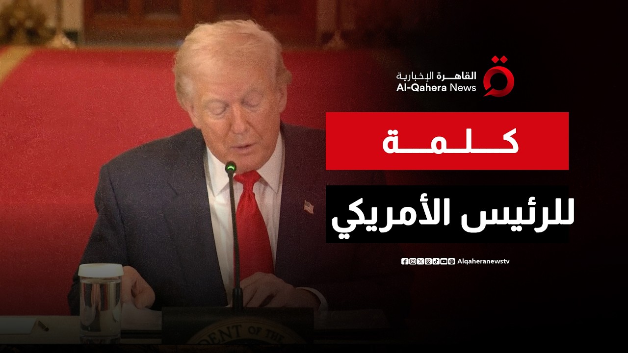 كلمة للرئيس الأمريكي دونالد ترامب