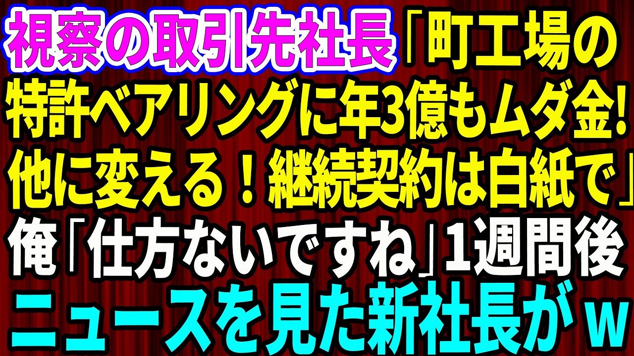 【スカッと】視察に来た取引先の新社長「町工場の特許ベアリングに年3億もムダ金だ！他社に変更する！継続契約は白紙でw」俺「仕方ないですね」→1週間後、業界ニュースを見た新社長がw【感動する話】【総集編】