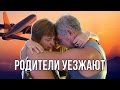 РОДИТЕЛИ УЕЗЖАЮТ ДОМОЙ - ПРОВОЖАЕМ НА САМОЛЁТ | ПАТТАЙЯ, ТАЙЛАНД ☼