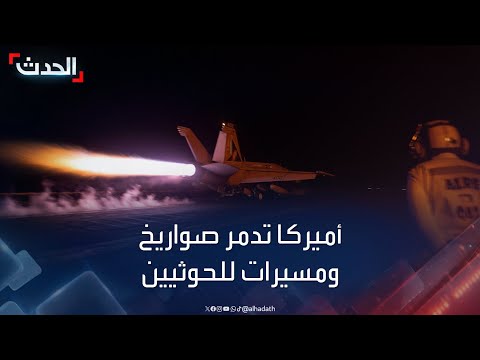 القيادة الأمريكية تعلن تدمير 7 صواريخ و3 طائرات مسيرة للحوثيين في اليمن