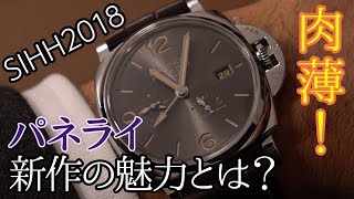 SIHH2018速報！ パネライの新作時計を接写→気絶！
