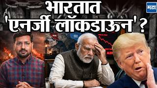 Energy Lockdown In India Iran Vs Us सघरषमळ जगत उरजसकट, भरतपढ कणत परयय ?