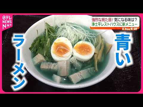 福島・浄土平の新名物  ”青いラーメン”【美味しいの !? 】