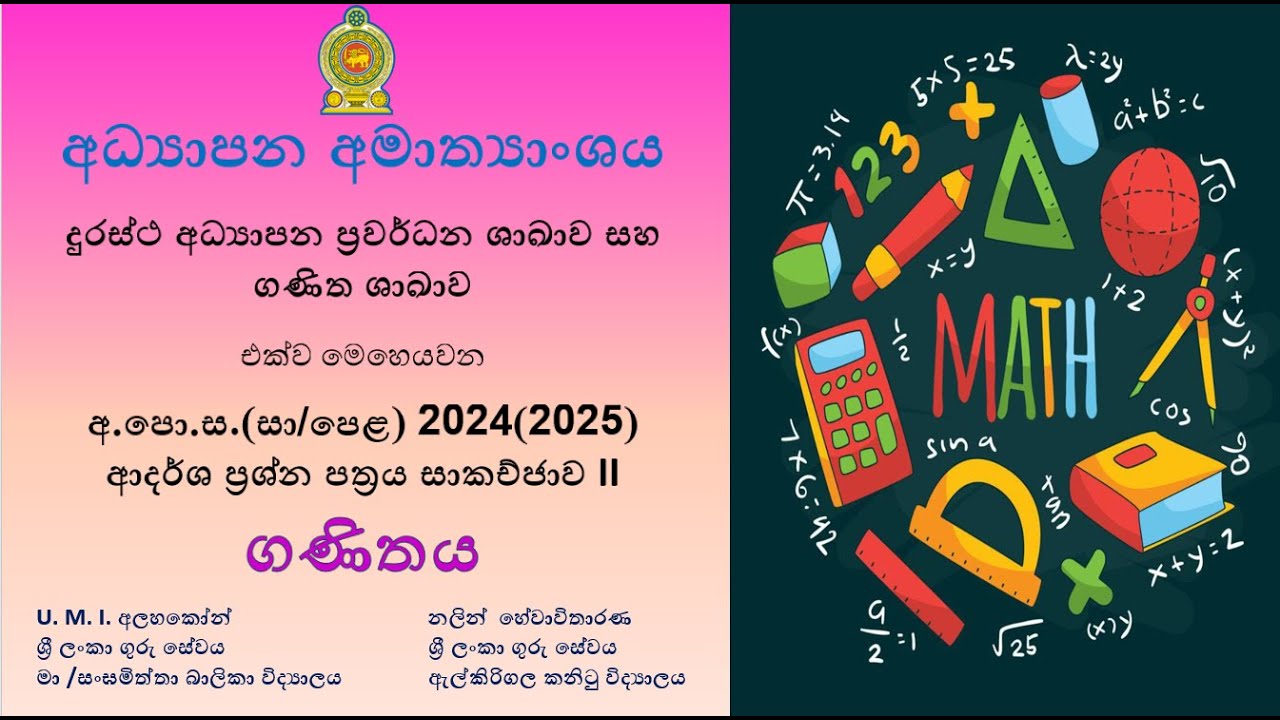 OL | SM | Maths | 2024(2025) ආදර්ශ පළමු ප්‍රශ්න පත්‍රය සාකච්ඡාව II | e-thaksalawa