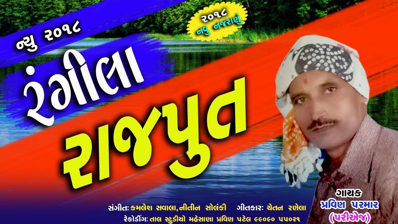 Rajput New Song - RANGILA RAJPUT | New Gujarati Dj Song 2018 | Pravin Parmar | RDC Gujarati HD mayabhai ahir jokes
