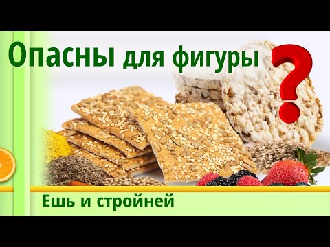Вредны ли Хлебцы для Похудения | Питание для похудения