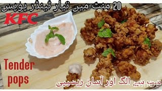 How to make tender pops at home easy recipe | KFC style Popcorn chicken | tender pops | Urdu Hindi