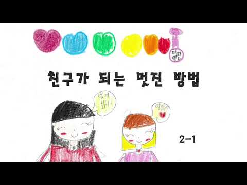 친구가 되는 멋진 방법. 2-1
