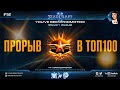 НЕУДЕРЖИМЫЙ РАНДОМ: Alex007 врывается в грандмастер лигу StarCraft II с неожиданной серией побед