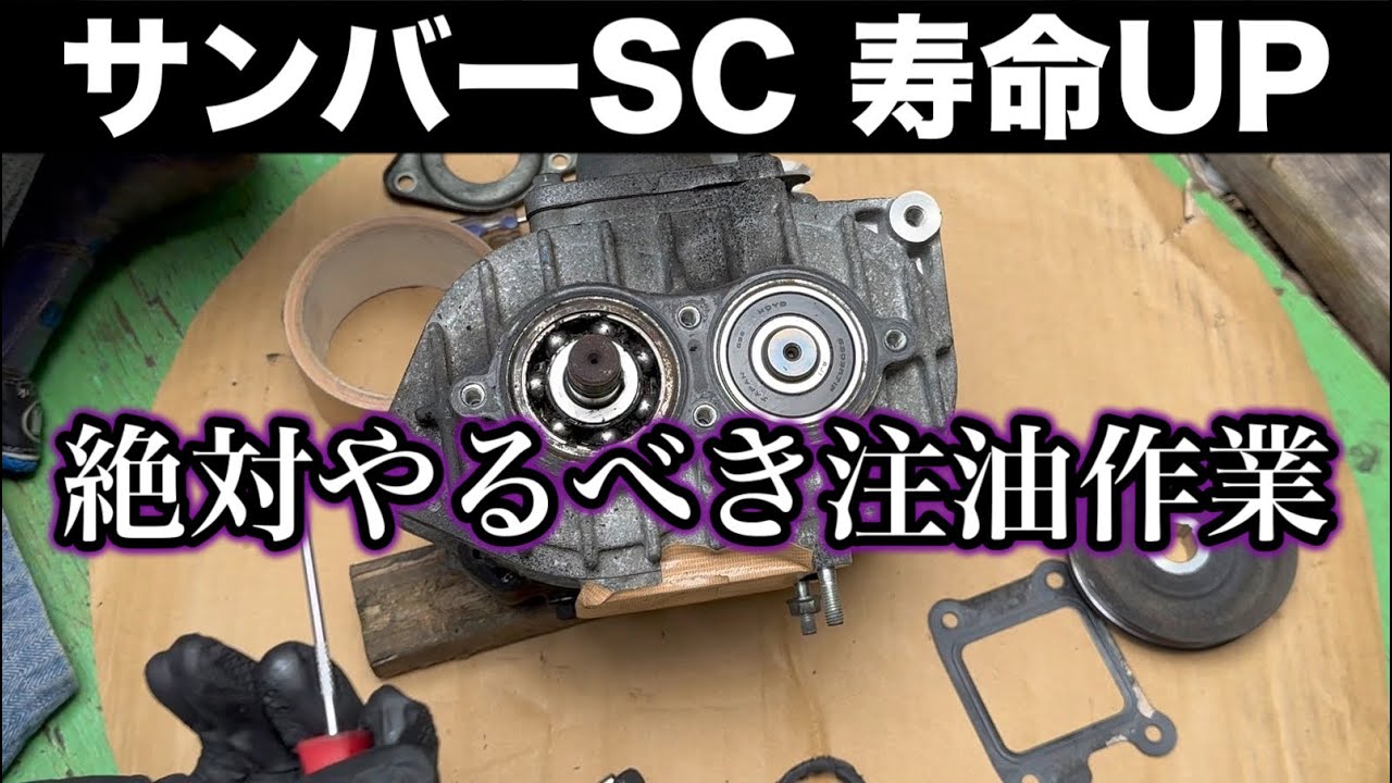 【異音対策】サンバー スーパーチャージャーオイル交換とベアリングのグリスアップの方法