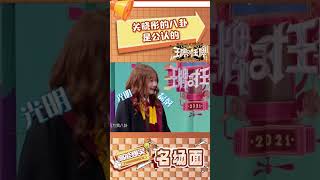 关晓彤的八卦是公认的 #王牌对王牌
