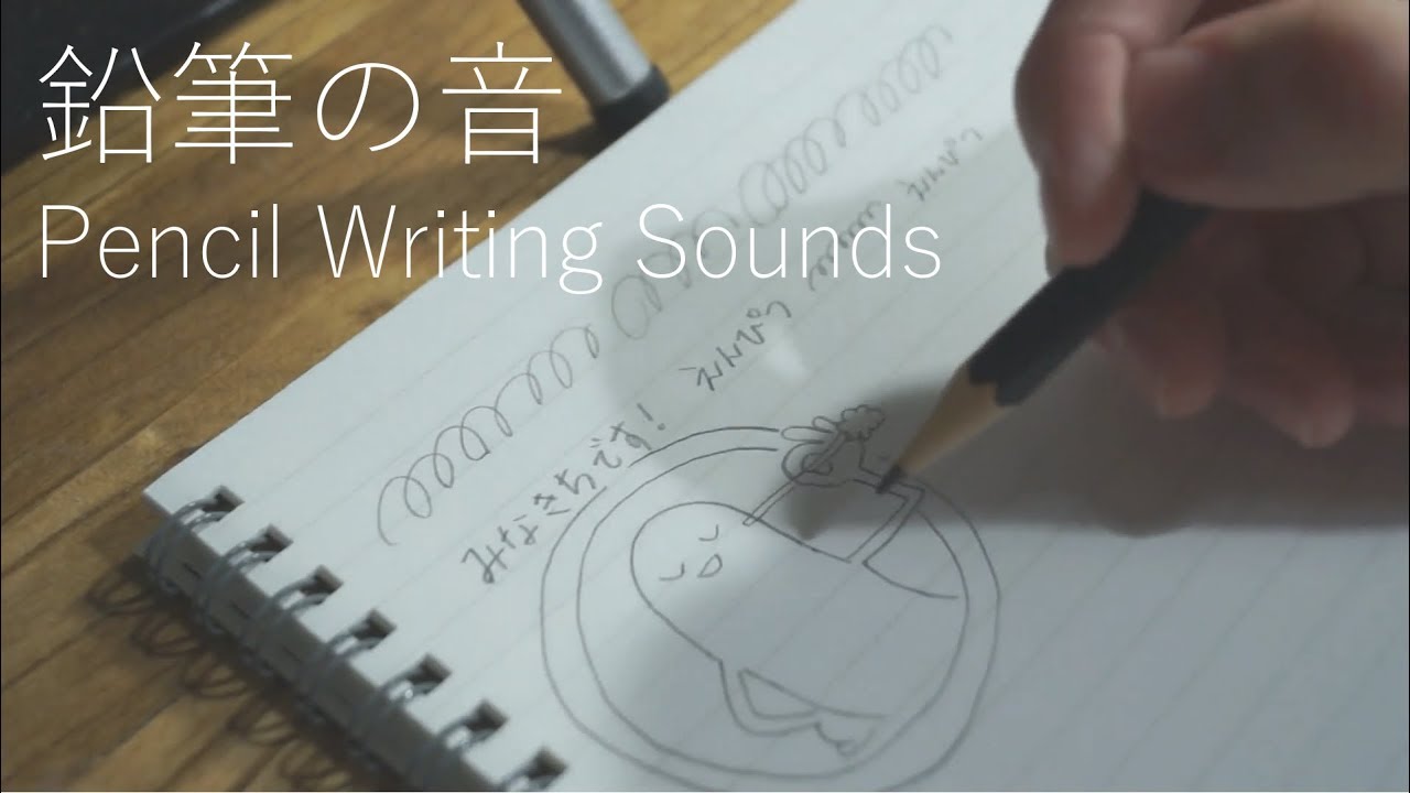 [囁き] 鉛筆の音 [ASMR] Pencil Writing Sounds - YouTube
