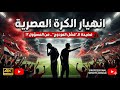 هزيمة منتخب مصر امام نيجيريا وجمهور المغرب ضد حسام واخوه وسماجة ابن شوبير 