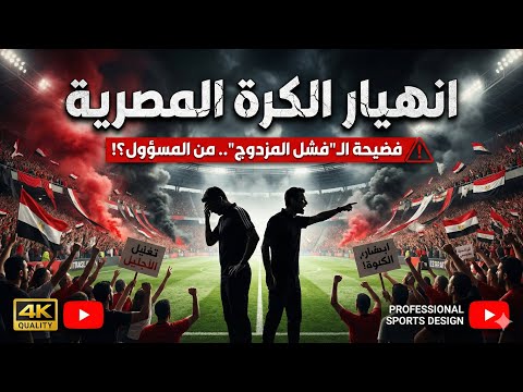 هزيمة منتخب مصر امام نيجيريا وجمهور المغرب ضد حسام واخوه وسماجة ابن شوبير
